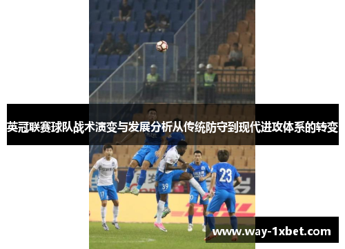 英冠联赛球队战术演变与发展分析从传统防守到现代进攻体系的转变