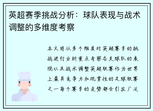 英超赛季挑战分析：球队表现与战术调整的多维度考察