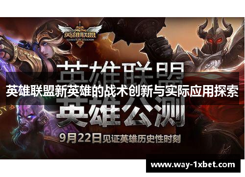 英雄联盟新英雄的战术创新与实际应用探索