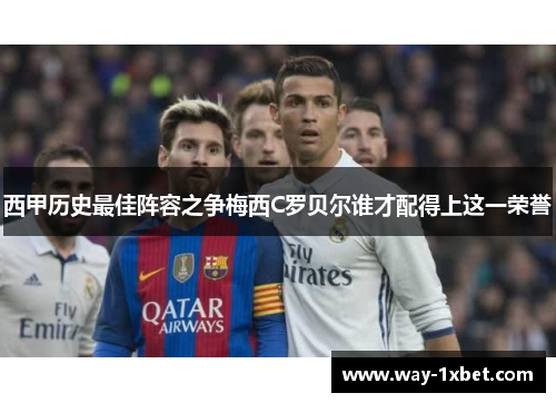 西甲历史最佳阵容之争梅西C罗贝尔谁才配得上这一荣誉