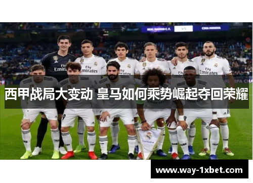 西甲战局大变动 皇马如何乘势崛起夺回荣耀
