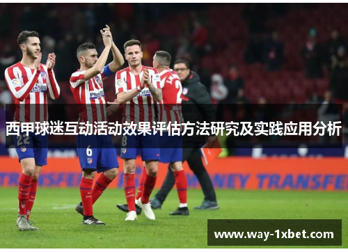 西甲球迷互动活动效果评估方法研究及实践应用分析 西甲球迷互动活动效果评估方法研究及实践应用分析