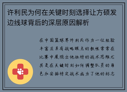 许利民为何在关键时刻选择让方硕发边线球背后的深层原因解析