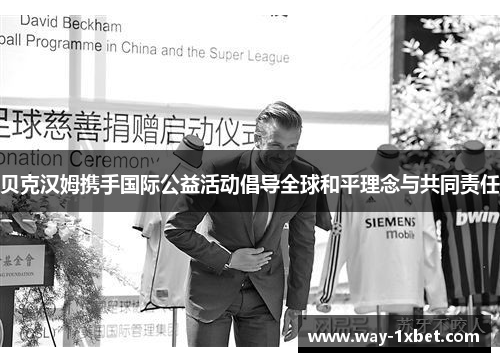 贝克汉姆携手国际公益活动倡导全球和平理念与共同责任 贝克汉姆携手国际公益活动倡导全球和平理念与共同责任