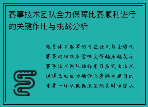 赛事技术团队全力保障比赛顺利进行的关键作用与挑战分析 赛事技术团队全力保障比赛顺利进行的关键作用与挑战分析