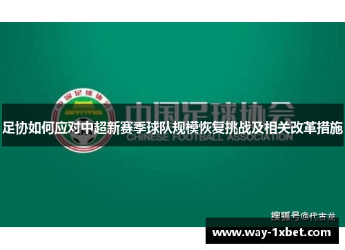 足协如何应对中超新赛季球队规模恢复挑战及相关改革措施