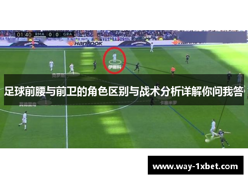足球前腰与前卫的角色区别与战术分析详解你问我答 足球前腰与前卫的角色区别与战术分析详解你问我答