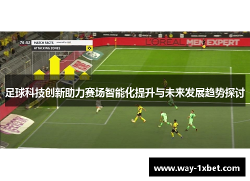 足球科技创新助力赛场智能化提升与未来发展趋势探讨