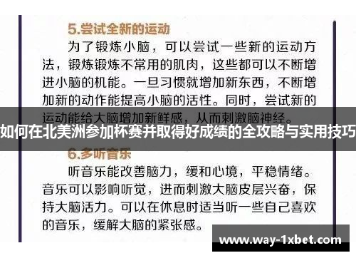 如何在北美洲参加杯赛并取得好成绩的全攻略与实用技巧