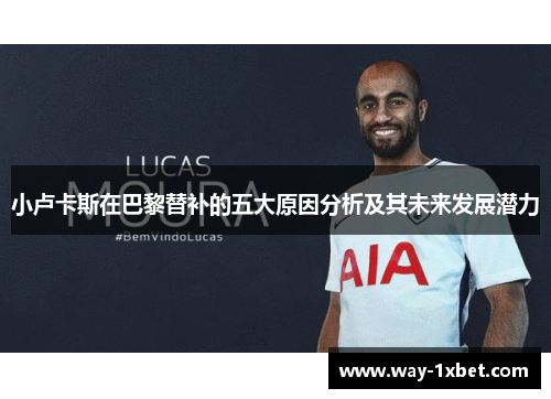 小卢卡斯在巴黎替补的五大原因分析及其未来发展潜力