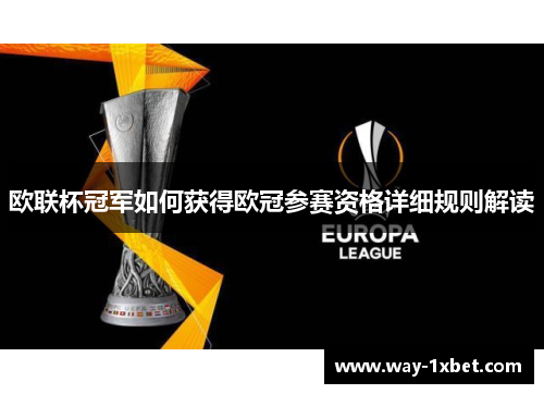 欧联杯冠军如何获得欧冠参赛资格详细规则解读 欧联杯冠军如何获得欧冠参赛资格详细规则解读