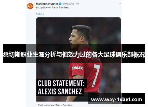 桑切斯职业生涯分析与他效力过的各大足球俱乐部概况