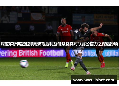深度解析英冠假球风波背后利益链条及其对联赛公信力之深远影响