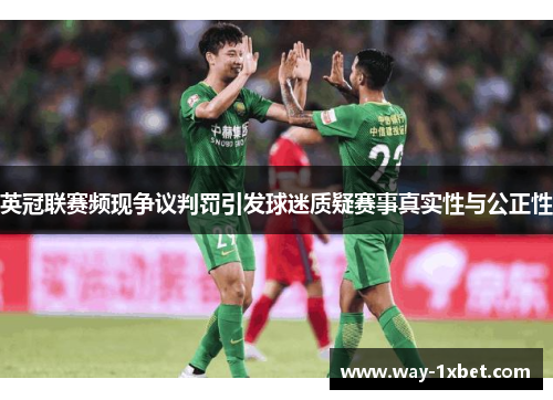 英冠联赛频现争议判罚引发球迷质疑赛事真实性与公正性