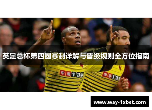 英足总杯第四圈赛制详解与晋级规则全方位指南