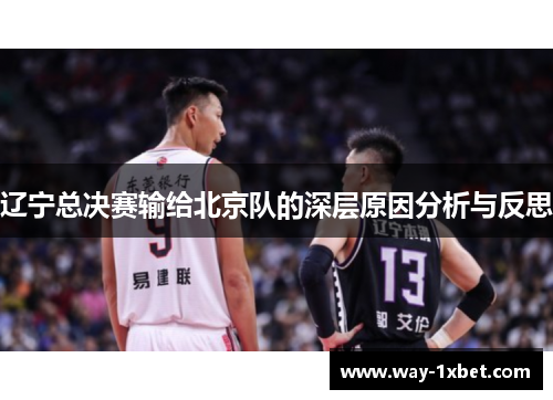 辽宁总决赛输给北京队的深层原因分析与反思