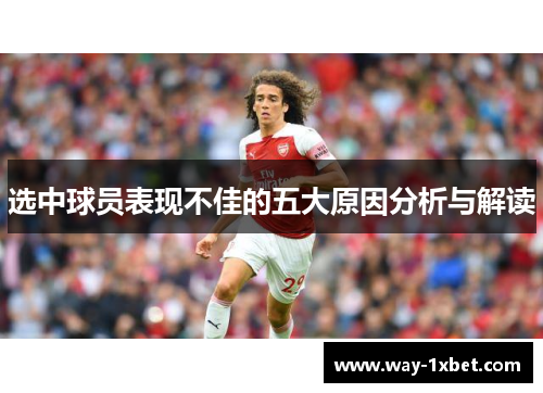 选中球员表现不佳的五大原因分析与解读