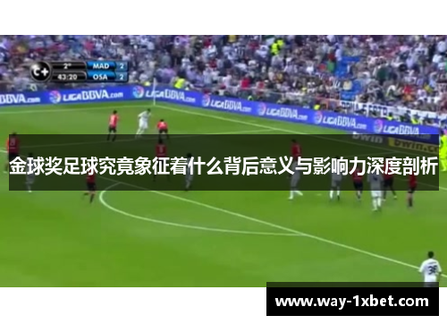 金球奖足球究竟象征着什么背后意义与影响力深度剖析