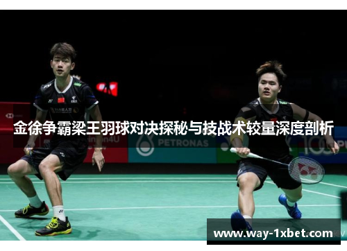 金徐争霸梁王羽球对决探秘与技战术较量深度剖析