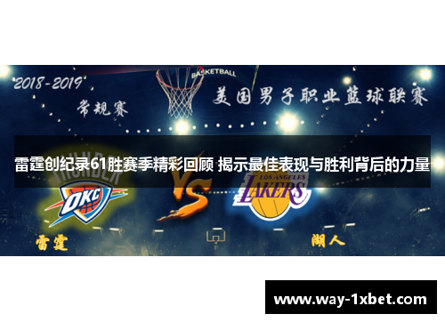雷霆创纪录61胜赛季精彩回顾 揭示最佳表现与胜利背后的力量 雷霆创纪录61胜赛季精彩回顾 揭示最佳表现与胜利背后的力量