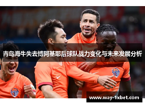 青岛海牛失去博阿基耶后球队战力变化与未来发展分析