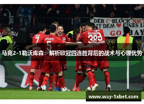马竞2-1勒沃库森:解析欧冠四连胜背后的战术与心理优势 马竞2-1勒沃库森:解析欧冠四连胜背后的战术与心理优势