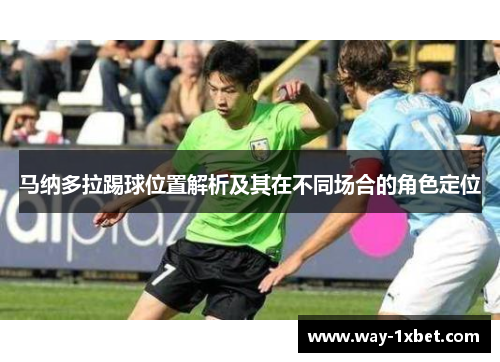 马纳多拉踢球位置解析及其在不同场合的角色定位 马纳多拉踢球位置解析及其在不同场合的角色定位