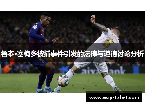 鲁本·塞梅多被捕事件引发的法律与道德讨论分析