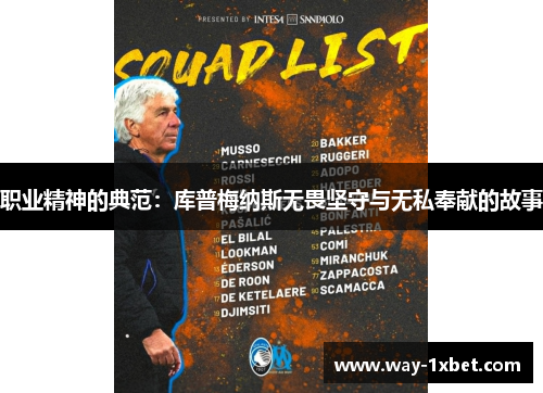 职业精神的典范：库普梅纳斯无畏坚守与无私奉献的故事