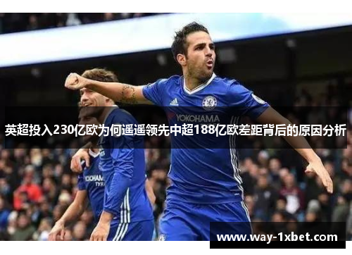 英超投入230亿欧为何遥遥领先中超188亿欧差距背后的原因分析