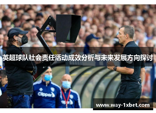 英超球队社会责任活动成效分析与未来发展方向探讨