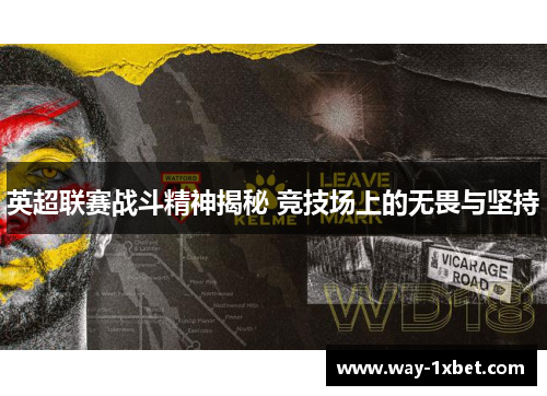 英超联赛战斗精神揭秘 竞技场上的无畏与坚持 英超联赛战斗精神揭秘 竞技场上的无畏与坚持