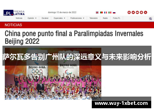 萨尔瓦多告别广州队的深远意义与未来影响分析 萨尔瓦多告别广州队的深远意义与未来影响分析