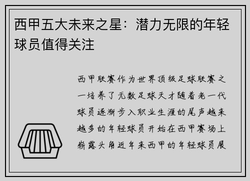 西甲五大未来之星：潜力无限的年轻球员值得关注