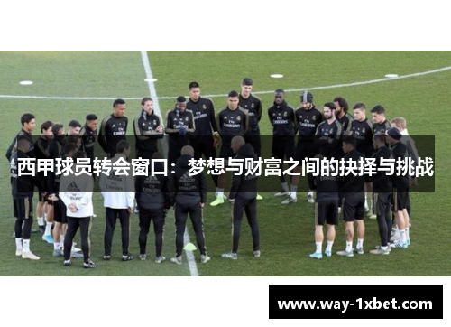 西甲球员转会窗口：梦想与财富之间的抉择与挑战
