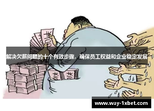解决欠薪问题的十个有效步骤，确保员工权益和企业稳定发展