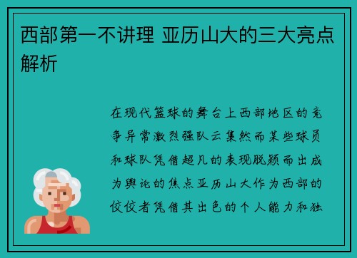 西部第一不讲理 亚历山大的三大亮点解析 西部第一不讲理 亚历山大的三大亮点解析