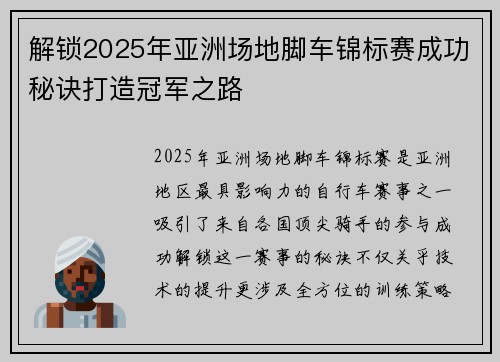 解锁2025年亚洲场地脚车锦标赛成功秘诀打造冠军之路