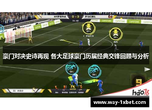 豪门对决史诗再现 各大足球豪门历届经典交锋回顾与分析