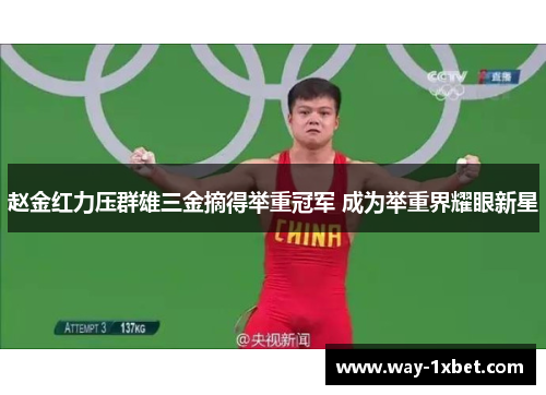 赵金红力压群雄三金摘得举重冠军 成为举重界耀眼新星