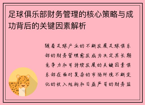 足球俱乐部财务管理的核心策略与成功背后的关键因素解析