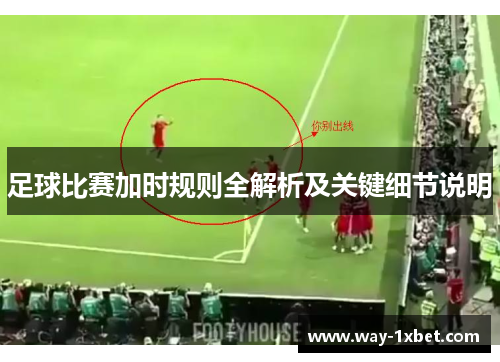 足球比赛加时规则全解析及关键细节说明