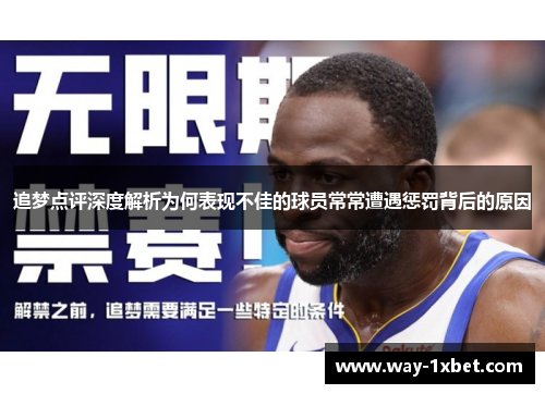 追梦点评深度解析为何表现不佳的球员常常遭遇惩罚背后的原因