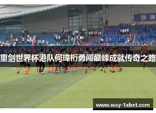 重剑世界杯港队何瑋桁勇闯巅峰成就传奇之路 重剑世界杯港队何瑋桁勇闯巅峰成就传奇之路
