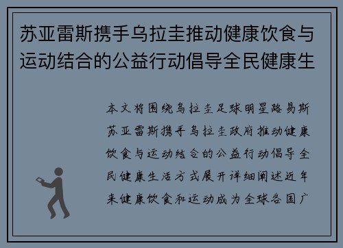 苏亚雷斯携手乌拉圭推动健康饮食与运动结合的公益行动倡导全民健康生活方式