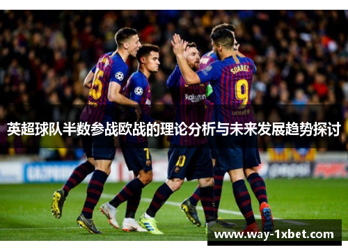 英超球队半数参战欧战的理论分析与未来发展趋势探讨
