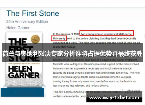 荷兰与奥地利对决专家分析谁将占据优势并最终获胜