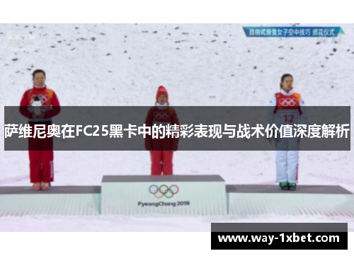 萨维尼奥在FC25黑卡中的精彩表现与战术价值深度解析