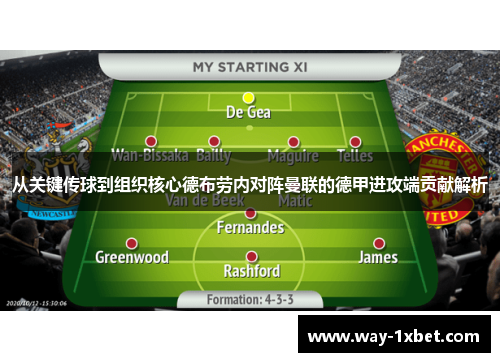 从关键传球到组织核心德布劳内对阵曼联的德甲进攻端贡献解析