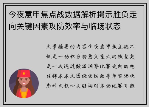 今夜意甲焦点战数据解析揭示胜负走向关键因素攻防效率与临场状态